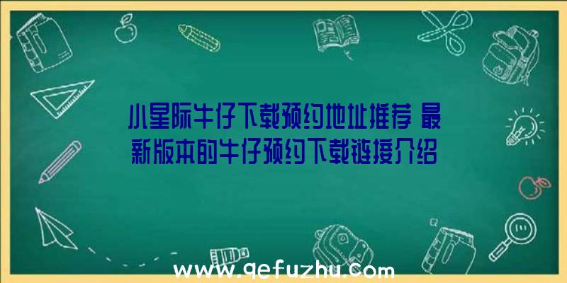 小星际牛仔下载预约地址推荐